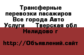 Трансферные перевозки пасажиров - Все города Авто » Услуги   . Тверская обл.,Нелидово г.